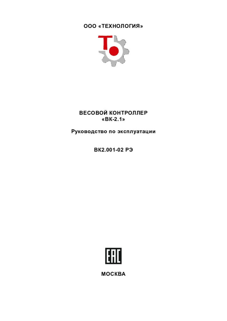 Руководство по эксплуатации весового контроллера «ВК-2.1»